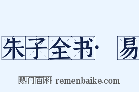 朱子全书·易是什么意思的图片